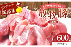 【放牧豚】小間切れ 300g×2 計600g 肉 豚肉 冷凍 豚 お肉 焼肉 焼き肉 薄切り スライス 北海道 ジビエ ブタ 小分け 真空 ギフト おかず F4F-8451