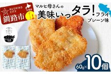マルヒ母さんの美味いっタラ！フライ ＜プレーン味＞ 10個(60g×5個入 2箱) 北海道 鱈 タラ たらフライ タラフライ おかず お弁当 簡単 簡単調理 魚 たら フライ 白身 惣菜 揚げ物 F4F-4749
