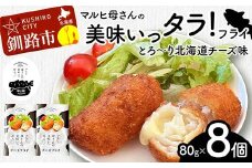 マルヒ母さんの美味いっタラ！フライ＜とろ〜り北海道チーズ味＞ 8個（80g×4個入 2箱） 北海道 チーズ 鱈 タラ たらフライ タラフライ おかず お弁当 簡単 簡単調理 魚 たら フライ 白身 惣菜 揚げ物 F4F-7821