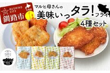 マルヒ母さんの美味いっタラ！フライ 4種セット プレーン レモン イタリアンバジル 福司酒粕フライ 北海道 鱈 タラ たらフライ タラフライ おかず お弁当 簡単 簡単調理 魚 たら フライ 白身 惣菜 揚げ物 F4F-7822