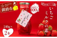 無添加 いちごミルクの素 2本 阿寒町産いちご100%使用 無着色 いちごミルク イチゴミルク 苺 イチゴ ソース 手軽 シロップ 牛乳 フルーツソース グルメ ドリンク お取り寄せ カフェ F4F-5401