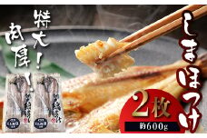 ★レビューキャンペーン実施中！★ 【匠干し】 特大！肉厚！「しまほっけ」500g～600g（2枚） F4F-4613