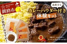 【出来立てカレーパウダー付き体験キット】【エゾ鹿肉カレー専用】エゾ鹿肉のスパイスカレーを手軽に作るセット スリランカカレー 薬膳カレー デトック デトックスカレー スパイスカレー オーガニックカレー カレー スパイス 調理 体験 キット 保存料不使用 化学調味料不使用 添加物不使用 F4F-5149