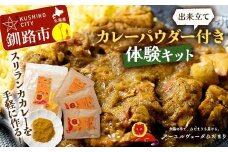 【出来立てカレーパウダー付き体験キット】スリランカカレーを手軽に作るセット 野菜やチキンカレーバージョン 薬膳カレー デトック デトックスカレー スパイスカレー オーガニックカレー カレー スパイス 調理 体験 キット 保存料不使用 化学調味料不使用 添加物不使用 F4F-5150