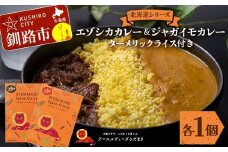 北海道シリーズエゾシカカレー1個＆ジャガイモカレー1個 ターメリックライス付き カレー レトルト 常備 冷凍 小分け 簡単調理 おかず 北海道 ターメリック 保存料不使用 化学調味料不使用 添加物不使用  F4F-5152