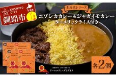 北海道シリーズエゾシカカレー2個＆ジャガイモカレー2個 ターメリックライス付き カレー レトルト 常備 冷凍 小分け 簡単調理 おかず 北海道 ターメリック  保存料不使用 化学調味料不使用 添加物不使用 F4F-5153