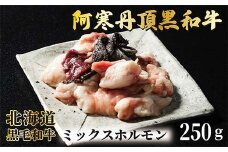 阿寒丹頂黒和牛 ミックスホルモン 250g×3 和牛 北海道産 阿寒 肉 国産牛 ホルモン 焼肉 焼き肉 釧路市 北海道 F4F-7003