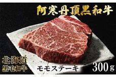 阿寒丹頂黒和牛 モモステーキ 300g×1 和牛 ステーキ 北海道産 阿寒 和牛 肉 国産牛 モモステーキ  阿寒 釧路市 北海道 F4F-7004