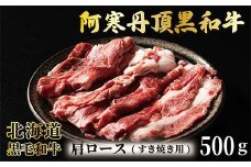 阿寒丹頂黒和牛 肩ロースすき焼き 500g×1 和牛 すき焼き しゃぶしゃぶ 北海道産 阿寒 肉 国産牛 釧路市 北海道 F4F-7005