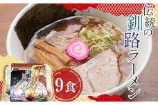 伝統の釧路ラーメン 9食入り ラーメン 醤油 拉麺 麺 簡単調理 ご飯 らーめん インスタント ご当地ラーメン 時短 保存食 個包装 冷凍 F4F-5494
