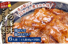  湯煎で温めるだけ！北海道名物 この豚丼 ごちそう便セット (豚肉) 40g×2枚入り 6袋 ぶた丼 豚丼 豚丼の具 阿寒ポーク ぶた肉 豚 ぶた 豚ロース ロース ロース肉 豚ロース肉 北海道 F4F-7717