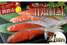 天然のおいしい甘塩紅鮭 厚め 21切れ 低温熟成 鮭 小分け 海鮮 さけ サケ 鮭切身 シャケ 切り身 冷凍 おかず 弁当 あいちょう ご当地 釧路 道東 F4F-7726
