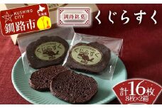 釧路銘菓 くじらすく 8枚×2箱 北海道 チョコレート お菓子 個包装 おやつ デザート スイーツ 洋菓子 小分け お取り寄せ ご当地 F4F-8362
