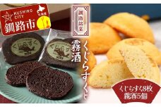 釧路銘菓 くじらすく 霧酒 セット 北海道 チョコレート お菓子 個包装 おやつ デザート スイーツ 洋菓子 小分け お取り寄せ ご当地 F4F-8363