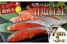 【3か月連続定期便】天然のおいしい甘塩紅鮭 厚め 7切れ 低温熟成 鮭 小分け 海鮮 さけ サケ 鮭切身 シャケ 切り身 冷凍 おかず 弁当 あいちょう ご当地 釧路 道東 定期便 F4F-7730