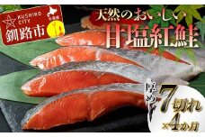 【4か月連続定期便】天然のおいしい甘塩紅鮭 厚め 7切れ 低温熟成 鮭 小分け 海鮮 さけ サケ 鮭切身 シャケ 切り身 冷凍 おかず 弁当 あいちょう ご当地 釧路 道東 定期便 F4F-7731