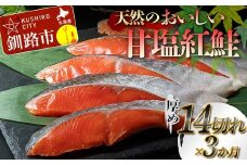 【3か月連続定期便】天然のおいしい甘塩紅鮭 厚め 14切れ 低温熟成 鮭 小分け 海鮮 さけ サケ 鮭切身 シャケ 切り身 冷凍 おかず 弁当 あいちょう ご当地 釧路 道東 定期便 F4F-7733