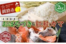 新米 北海道産おぼろづき2kg＆紅鮭カマ500g×2袋 ふるさと納税 米 おぼろづき サケ 鮭 紅鮭 カマ F4F-7761