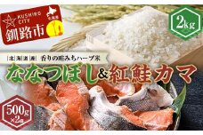 新米 北海道産ななつぼし香りの畦みちハーブ米2kg＆紅鮭カマ500g×2袋 ふるさと納税 米 ななつぼし サケ 鮭 紅鮭 カマ F4F-7762