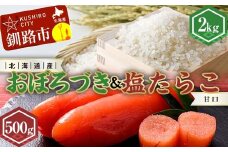 新米 北海道産おぼろづき2kg＆甘口塩たらこ（500g） ふるさと納税 米 おぼろづき たらこ 塩たらこ 甘口 F4F-7763