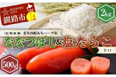 新米 北海道産ななつぼし香りの畦みちハーブ米2kg&甘口塩たらこ（500g） ふるさと納税 米 ななつぼし たらこ 塩たらこ 甘口 F4F-7764