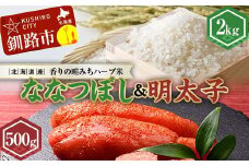 新米 北海道産ななつぼし香りの畦みちハーブ米2kg＆明太子（500g） ふるさと納税 米 ななつぼし たらこ 明太子 F4F-7766