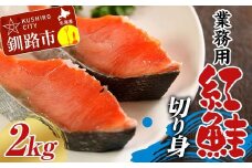 業務用 紅鮭切り身 2kg（1kg×2箱） 大容量 サケ さけ 魚 保存食 冷凍 バラ入れ F4F-7755
