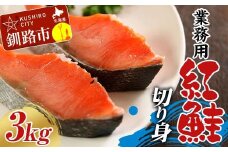 業務用 紅鮭切り身 3kg（1kg×3箱） 大容量 サケ さけ 魚 保存食 冷凍 バラ入れ F4F-7756