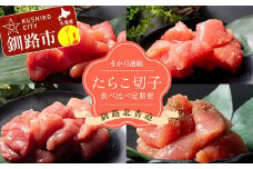 【4か月連続定期便】釧路北香道 たらこ切子 食べ比べ定期便 たらこ切子 辛子明太子切子 だしたらこ切子 昆布だしたらこ切子 減塩 食べ比べ 訳あり 特選手作り 定期便 F4F-7728