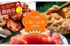 【3か月連続定期便】釧路北香道 ご飯のお供定期便 炙チャン いかの塩辛 甘口たらこ切子 いか たらこ お供 ご飯 減塩 定期便 F4F-7729