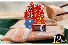 秋鮭焼き切身 レンチン 6パック (粕味) 鮭 海鮮 さけ サケ 鮭切身 シャケ 切り身 冷凍 家庭用 おかず 弁当 個包装 冷凍 レンジでチン 簡単 電子レンジ 魚 F4F-7713