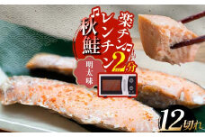 秋鮭焼き切身 レンチン 6パック (明太味) 鮭 海鮮 さけ サケ 鮭切身 シャケ 切り身 冷凍 家庭用 おかず 弁当 個包装 冷凍 レンジでチン 簡単 電子レンジ 魚 F4F-7714