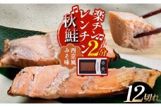 秋鮭焼き切身 レンチン 6パック (西京風みそ味) 鮭 海鮮 さけ サケ 鮭切身 シャケ 切り身 冷凍 家庭用 おかず 弁当 個包装 冷凍 レンジでチン 簡単 電子レンジ 魚 F4F-7715