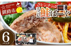 手ごね鮭ばーぐ レンチン 6パック 個包装 ジューシー 冷凍 レンジでチン 簡単 電子レンジ 鮭 サケ 魚 海鮮 F4F-7708