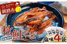 北海道産 鮭とば 4袋 常温 鮭 酒のつまみ つまみ 酒の肴 おやつ ふるさと納税 北海道 鮭とば 鮭 おつまみ 晩酌 珍味 海鮮 海鮮食品 魚介類 魚介 魚 F4F-7710