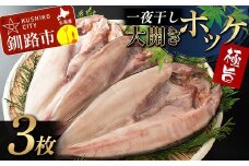 一夜干し 大開きホッケ 3枚 極旨 ひもの 魚 ホッケ 魚介 海産物 ふっくら おつまみ ごはんのお供 晩酌 F4F-7711