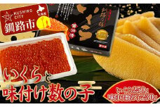 ★レビューキャンペーン実施中！★ 【通常発送】北海道産いくらしょう油漬250g ＋ササヤの味付数の子〔本チャン〕白醤油230g  決済から7日前後で発送 F4F-5848