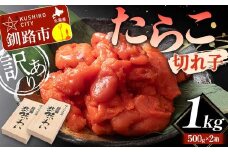 【訳あり】たらこ 切れ子1kg タラコ 訳アリ 海産 ごはんのお供 切子 規格外 北海道 F4F-5631