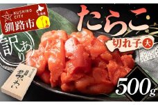 【訳あり】たらこ 切れ子(大) 500g 訳アリ 海産 ごはんのお供 切子 規格外 北海道 F4F-5632