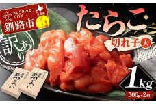 【訳あり】たらこ 切れ子(大)1kg 訳アリ 海産 ごはんのお供 切子 規格外 北海道 F4F-5633