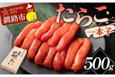 たらこ 一本子 500g 北海道 ふるさと納税 タラコ 魚卵 魚介 海産物 海の幸 お酒のお供 F4F-5634
