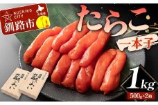 たらこ 一本子 1kg 北海道 ふるさと納税 タラコ 魚卵 魚介 海産物 海の幸 お酒 のお供 F4F-5635