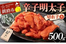 【訳あり】辛子明太子 切れ子（大） 500g 訳アリ 海産 ごはんのお供 切子 規格外 北海道 F4F-5637