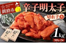 【訳あり】辛子明太子 切れ子（大）1kg 訳アリ 海産 ごはんのお供 切子 規格外 北海道 F4F-5638