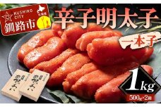辛子明太子　一本子 1kg 北海道 ふるさと納税 めんたいこ 魚卵 魚介 海産物 海の幸 お酒 のお供 F4F-5640