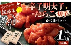 【訳あり】辛子明太子・たらこ(切子)食べ比べセット 各500g 合計1kg タラコ めんたいこ 訳アリ 海産 ごはんのお供 切子 訳あり 規格外 北海道 F4F-5641