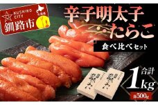 辛子明太子・たらこ食べ比べセット 各500g合計1kg 北海道 ふるさと納税 タラコ めんたいこ 魚卵 魚介 海産物 海の幸 お酒のお供 F4F-5642