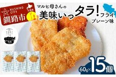 マルヒ母さんの美味いっタラ！フライ ＜プレーン味＞ 15個（60g×5個入 3箱） 北海道 鱈 タラ たらフライ タラフライ おかず お弁当 簡単 簡単調理 魚 たら フライ 白身 惣菜 揚げ物 F4F-7806