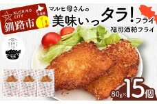 マルヒ母さんの美味いっタラ！フライ ＜福司酒粕フライ＞15個（60g×5個入 3箱） 北海道 鱈 タラ たらフライ タラフライ おかず お弁当 簡単 簡単調理 魚 たら フライ 白身 惣菜 揚げ物 F4F-7807
