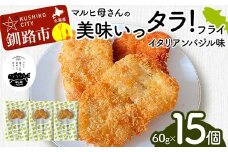 マルヒ母さんの美味いっタラ！フライ ＜イタリアンバジル味＞ 15個（60g×5個入 3箱） 北海道 鱈 タラ たらフライ タラフライ おかず お弁当 簡単 簡単調理 魚 たら フライ 白身 惣菜 揚げ物 F4F-7808